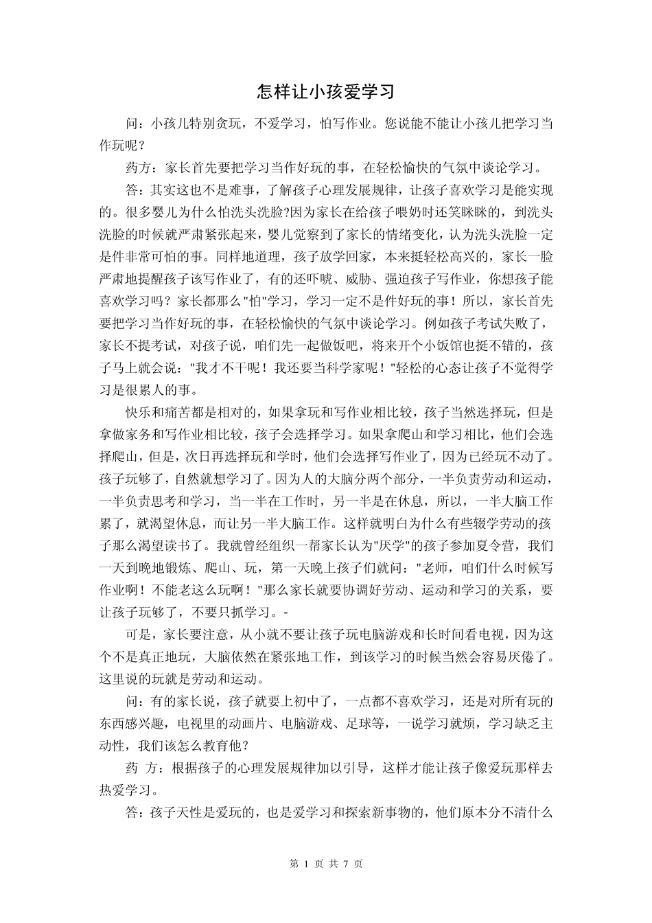 怎样让小孩爱学习_第1页