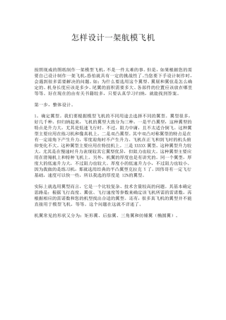 怎样设计一架航模飞机