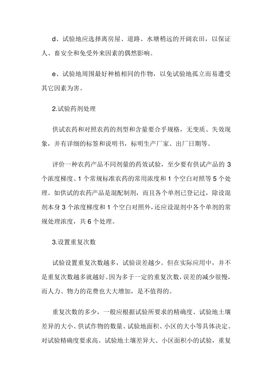 怎样设计田间试验方案_第2页