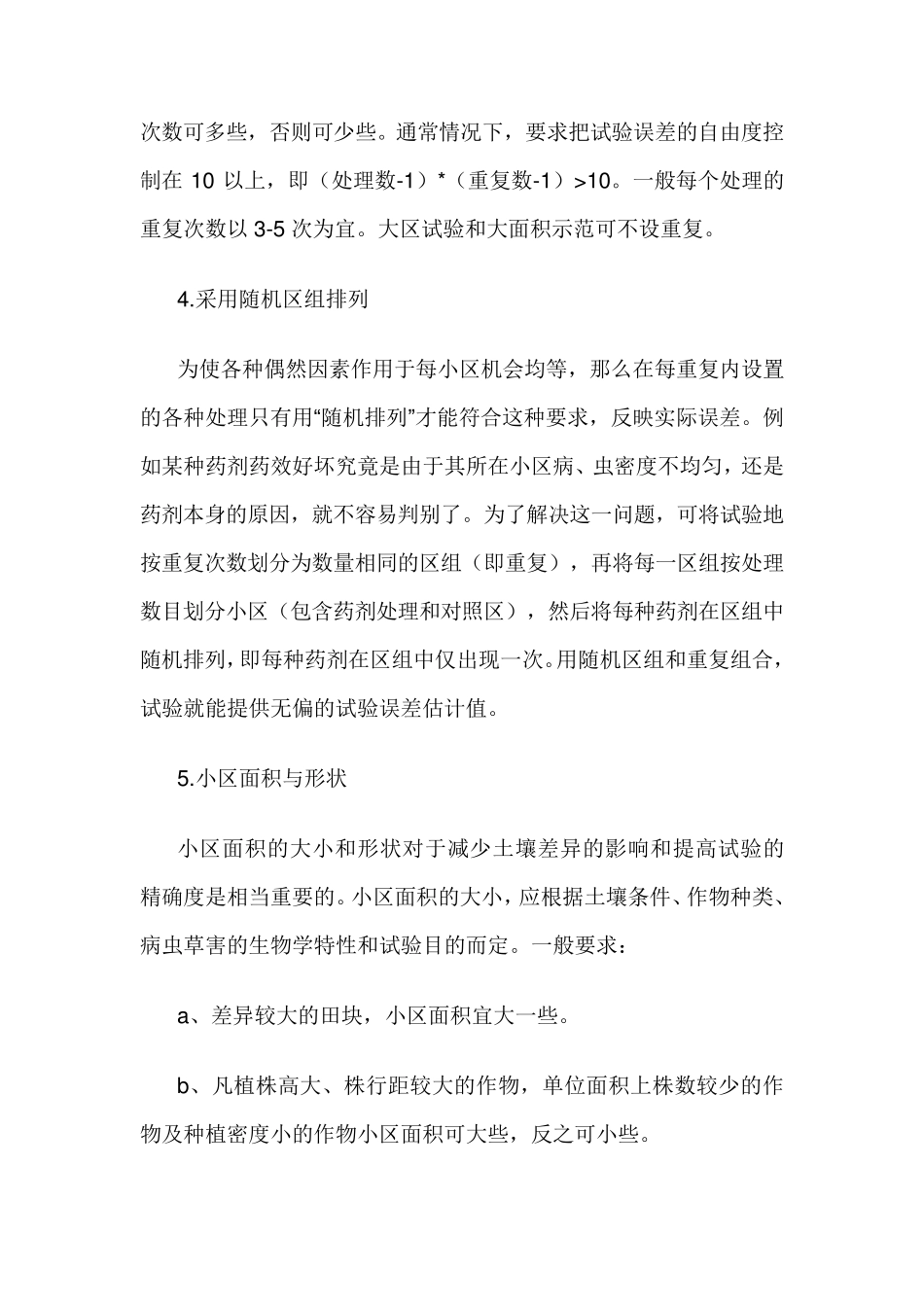 怎样设计田间试验方案_第3页