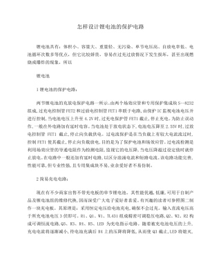 怎样设计锂电池的保护电路