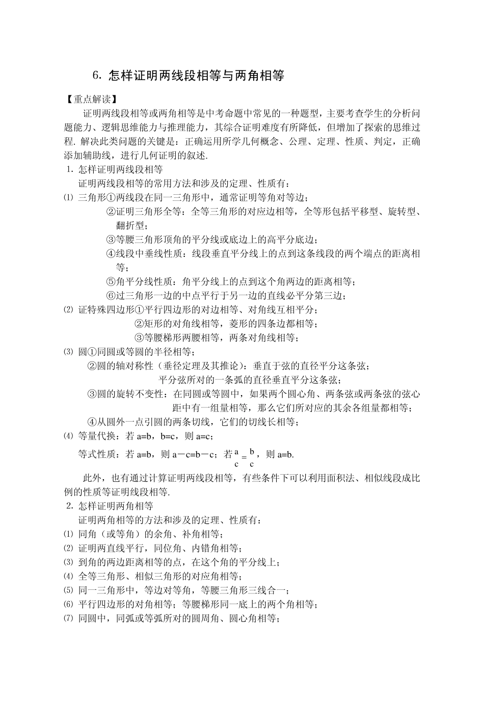 怎样证明两线段相等与两角相等_第1页