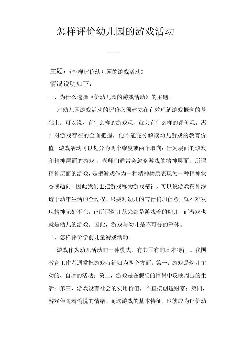 怎样评价幼儿园的游戏活动_第1页