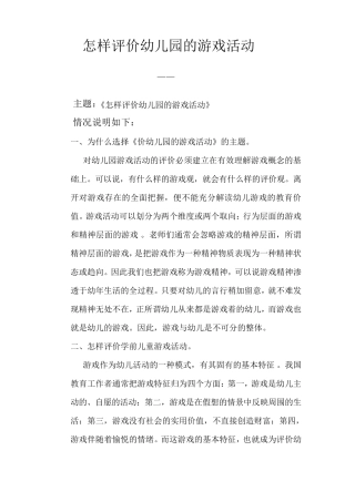 怎样评价幼儿园的游戏活动
