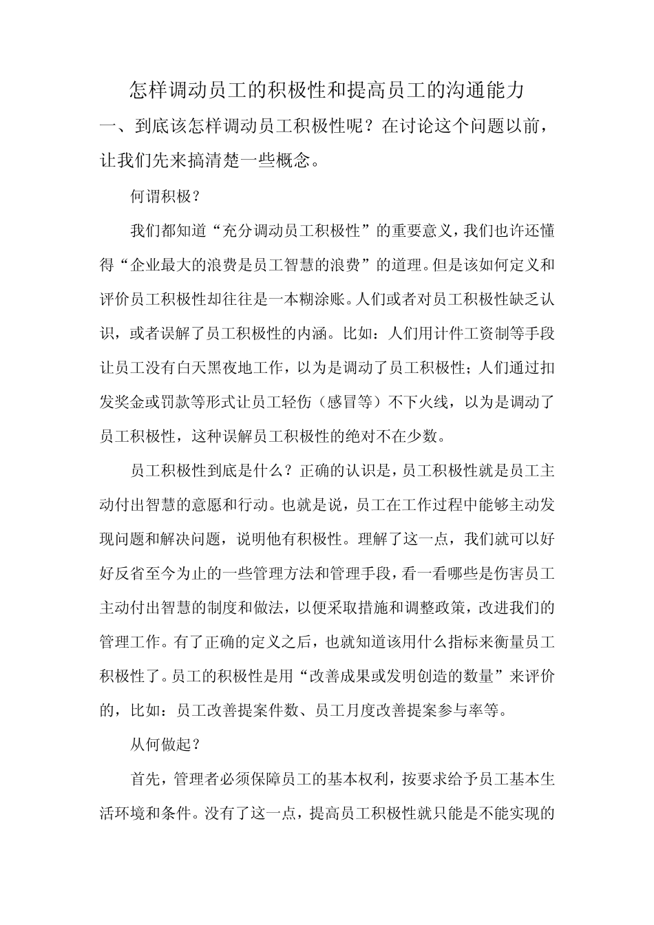 怎样调动员工的积极性和提高员工的沟通能力_第1页