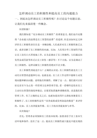 怎样调动员工的积极性和提高员工的沟通能力