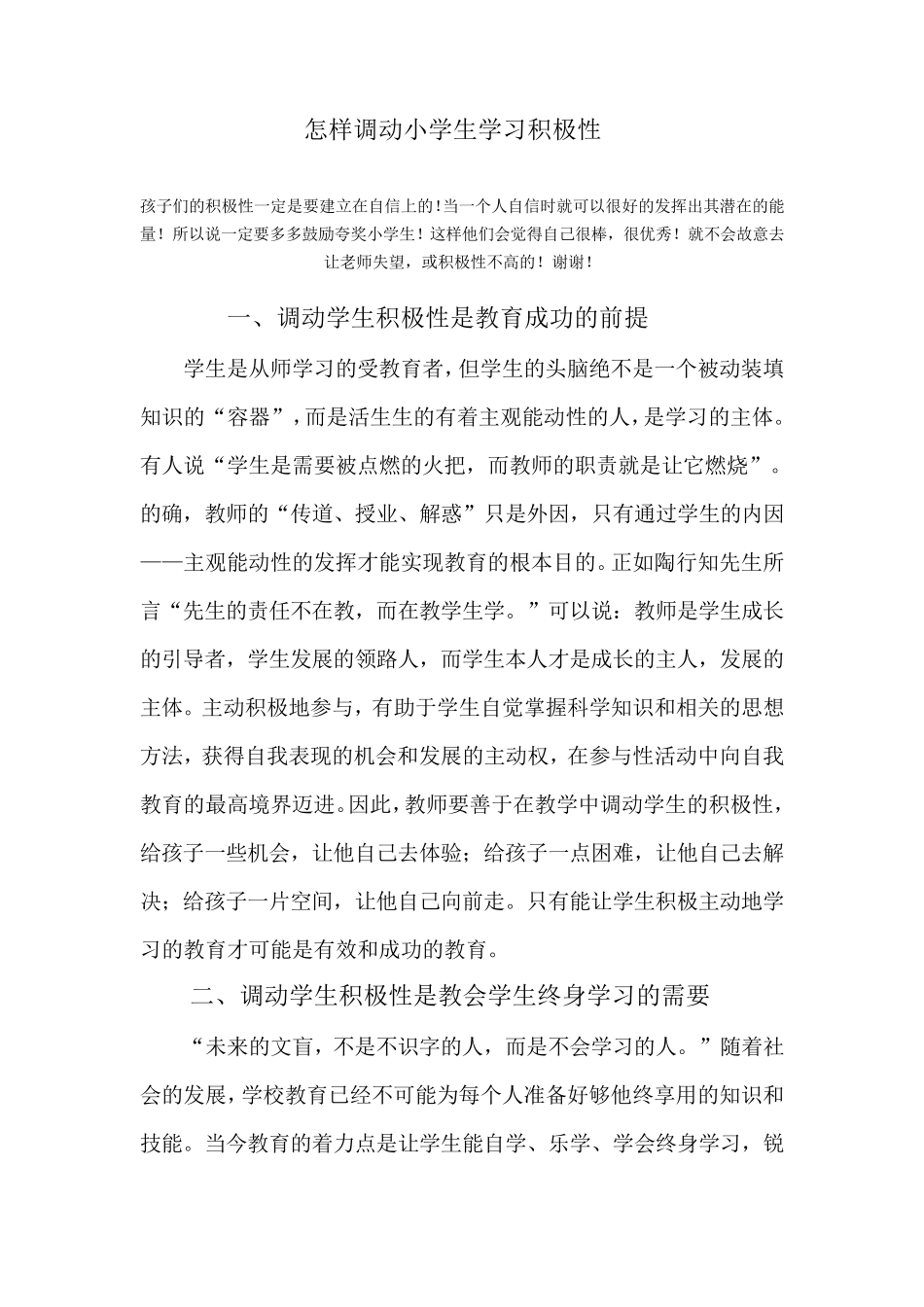 怎样调动小学生学习积极性_第1页