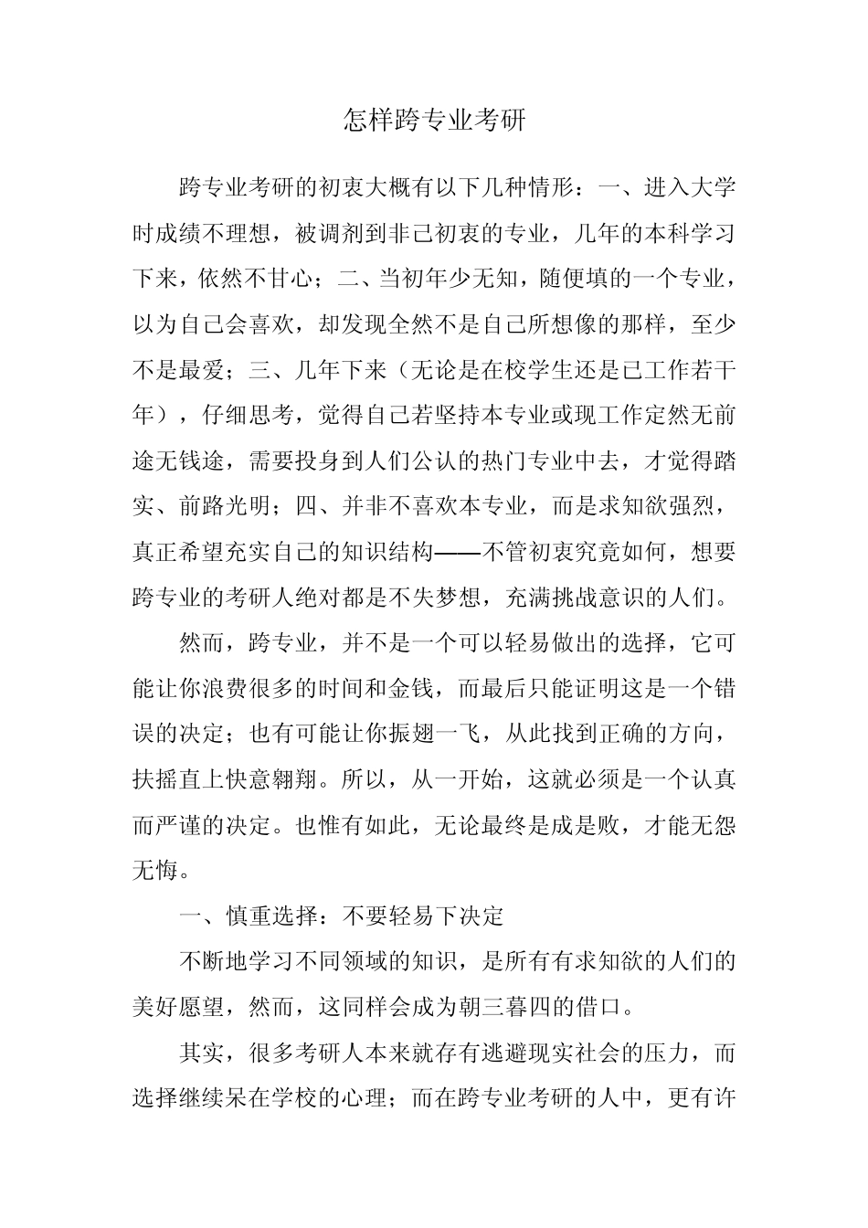 怎样跨专业考研_第1页