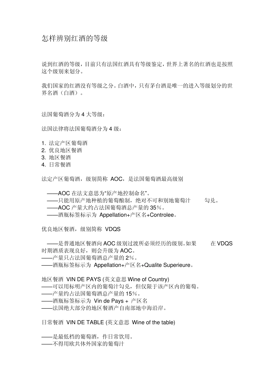 怎样辨别红酒的等级和品尝红酒_第1页