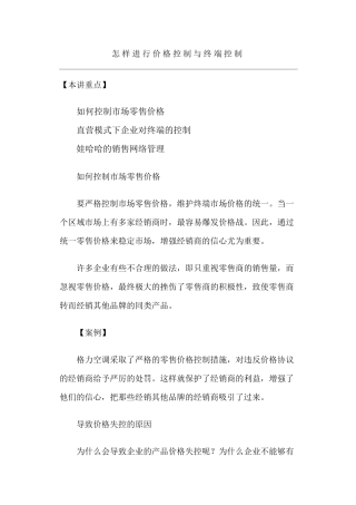 怎样进行价格控制与终端控制
