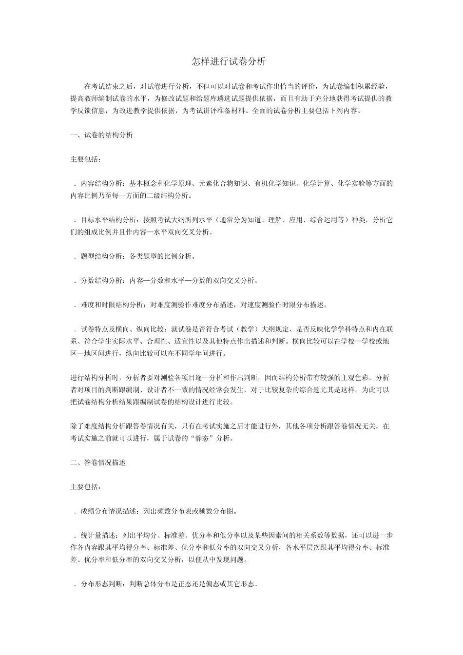 怎样进行分析化学试卷_第1页