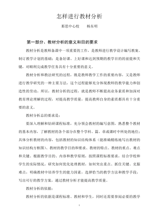 怎样进行小学教材分析