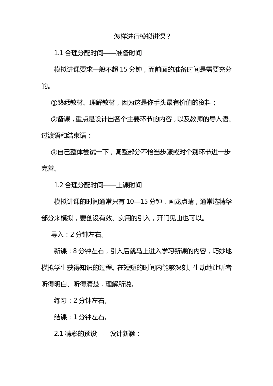 怎样进行模拟讲课_第1页