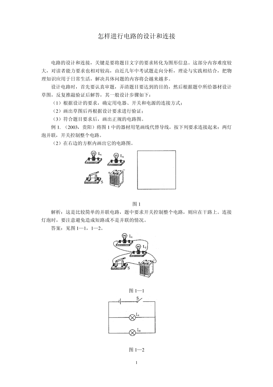 怎样进行电路的设计和连接_第1页
