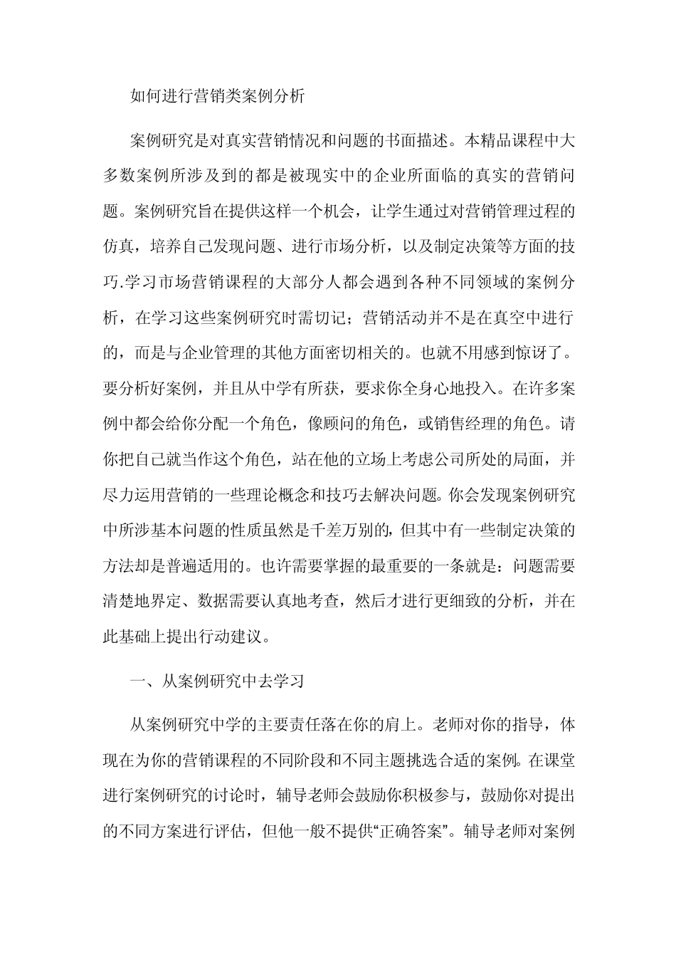 怎样进行营销类案例分析_第1页