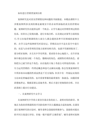 怎样进行营销类案例分析