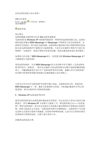 怎样远程控制别人的计算机？