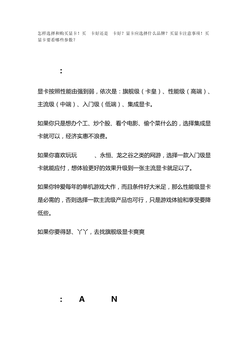 怎样选择和购买显卡!买A卡好还是N卡好？显卡应选择什么品牌？买显卡注意事项!买显卡要看哪些参数？_第1页