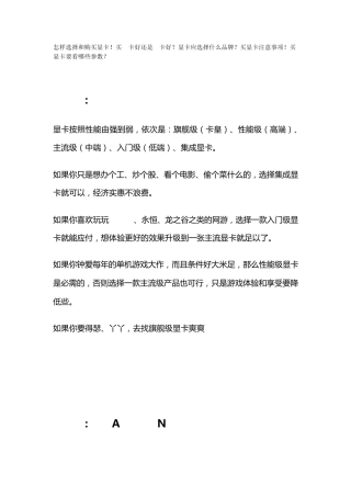 怎样选择和购买显卡!买A卡好还是N卡好？显卡应选择什么品牌？买显卡注意事项!买显卡要看哪些参数？