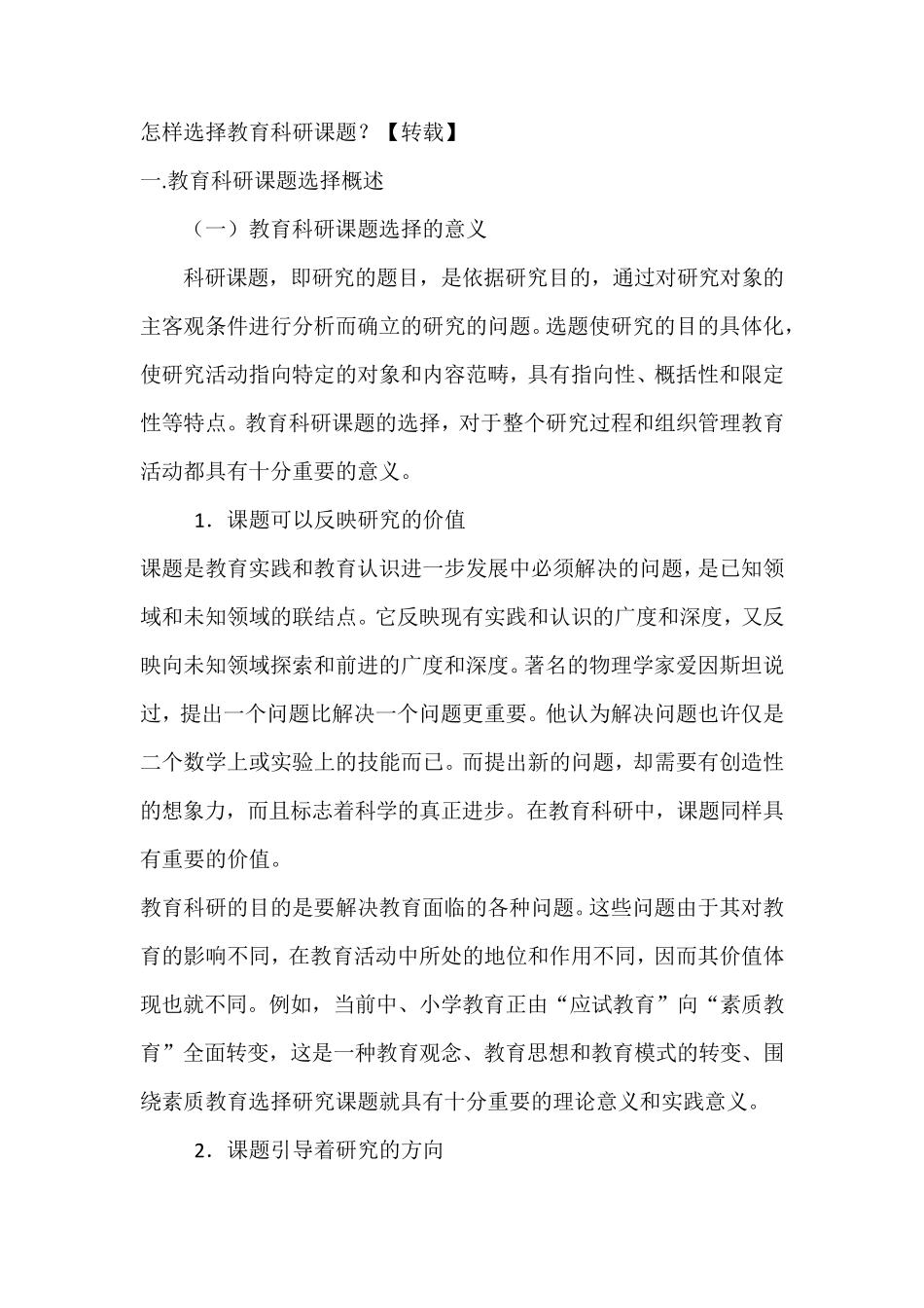 怎样选择教育科研课题_第1页