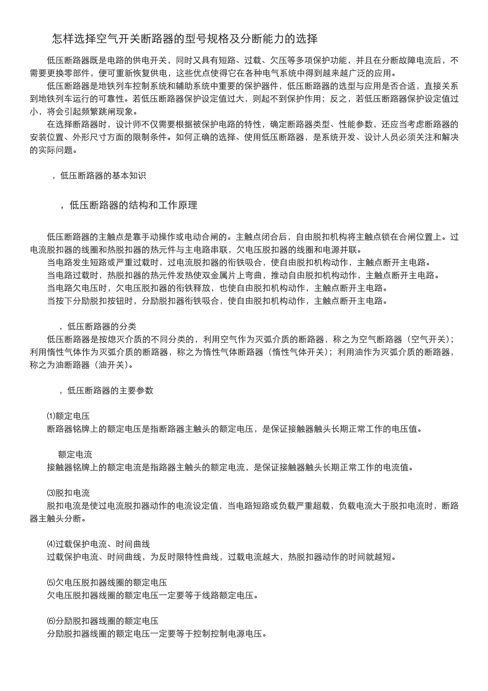 怎样选择空气开关断路器的型号规格及分断能力的选择_第1页
