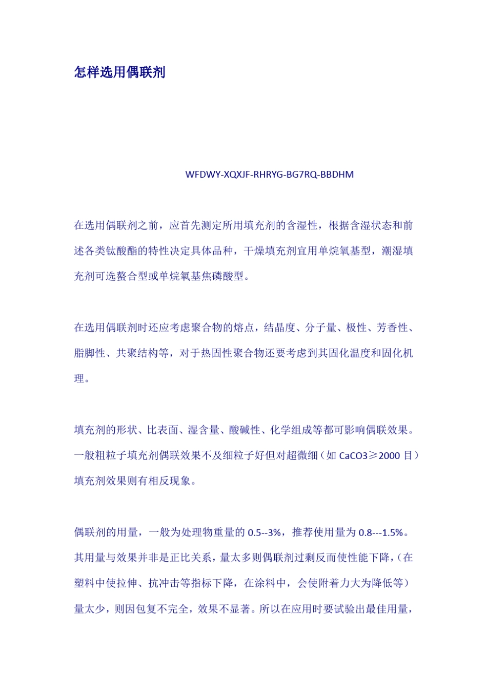 怎样选用偶联剂_第1页