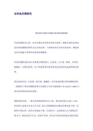 怎样选用偶联剂
