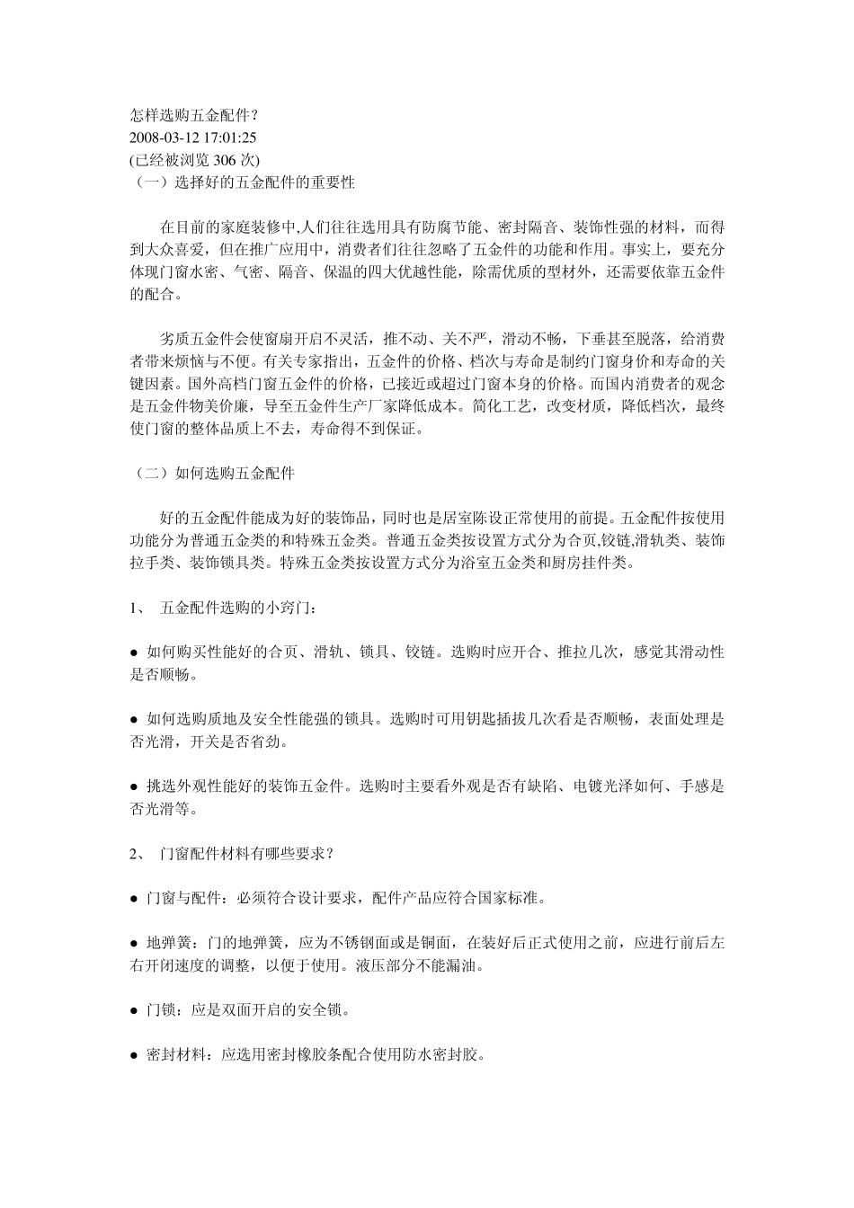 怎样选购五金配件_第1页
