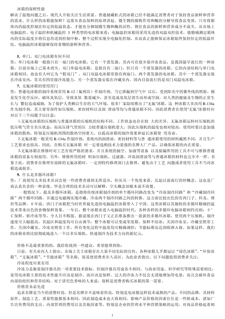 怎样选购冰箱_第1页