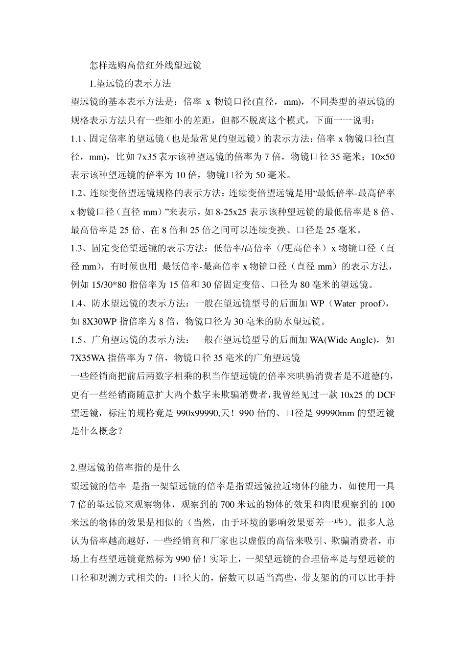 怎样选购高倍红外线望远镜_第1页