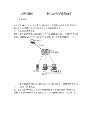 怎样通过PPTPVPN拨入公司内网访问