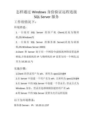 怎样通过Windows身份认证连接远程SQLServer服务