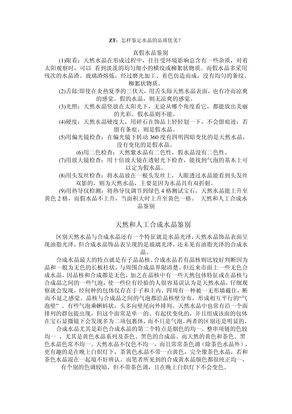 怎样鉴别水晶_第1页