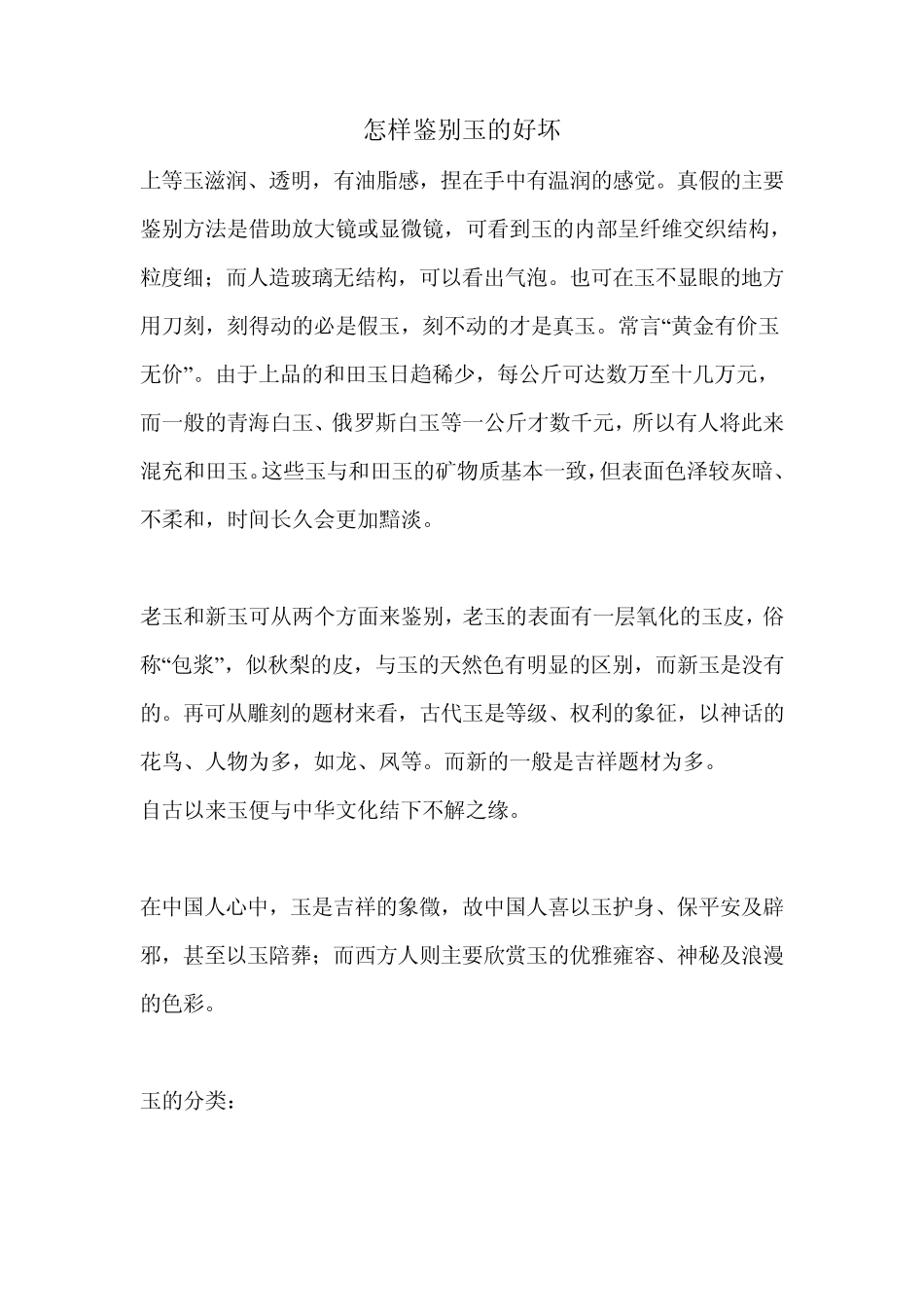 怎样鉴别玉的好坏_第1页
