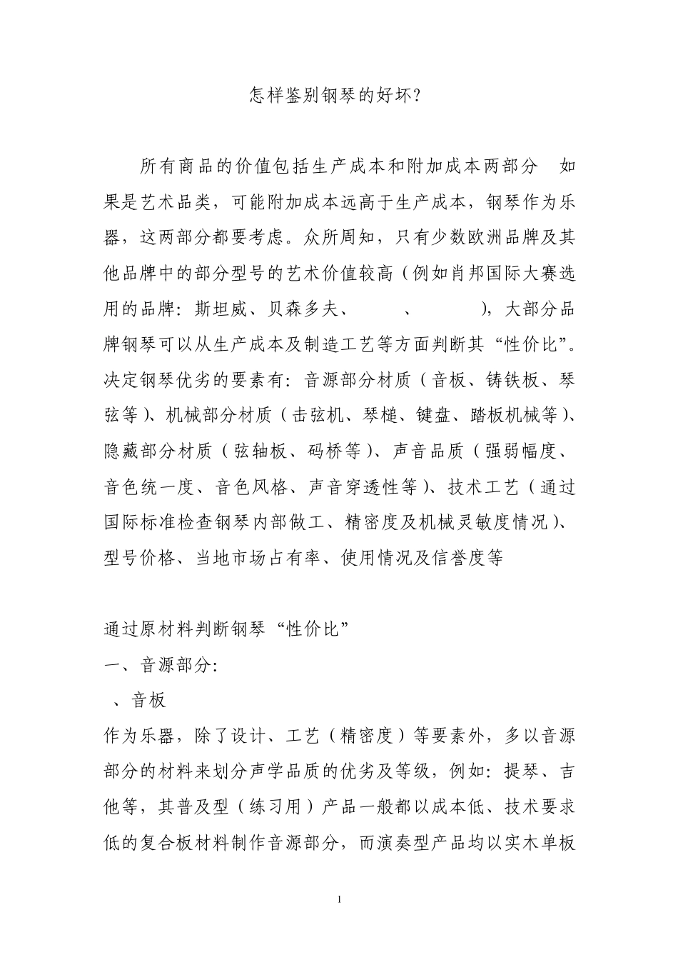 怎样鉴别钢琴的好坏_第1页