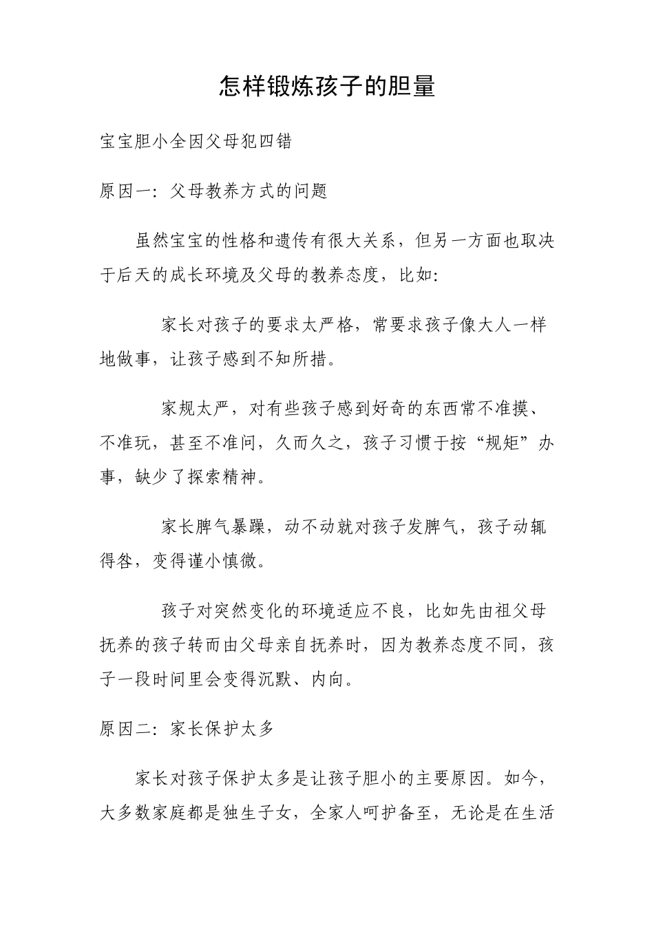 怎样锻炼孩子的胆量_第1页