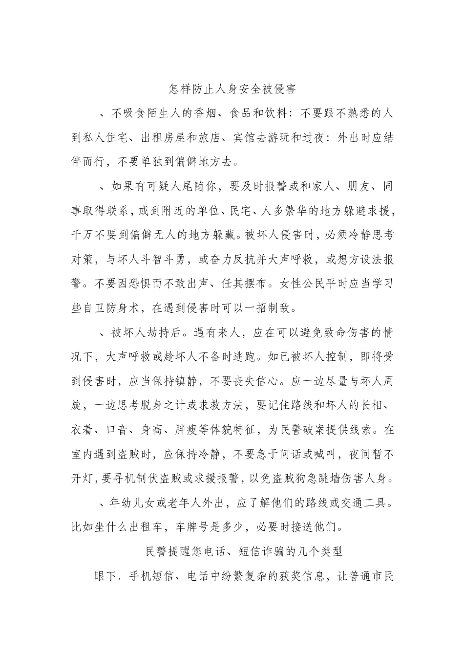 怎样防止人身安全被侵害_第1页