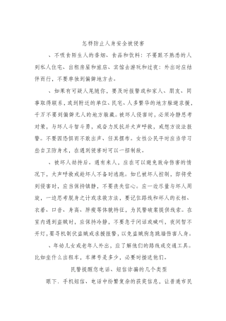 怎样防止人身安全被侵害