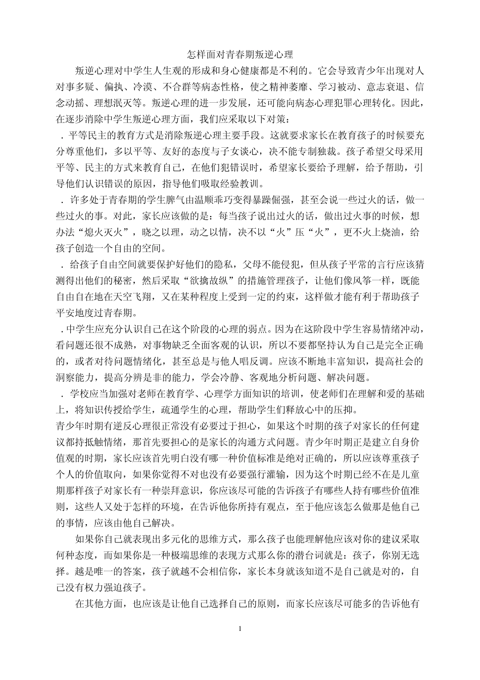 怎样面对青春期叛逆心理_第1页