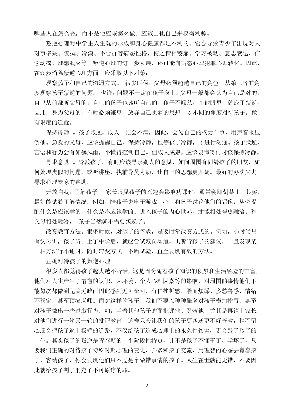 怎样面对青春期叛逆心理_第2页