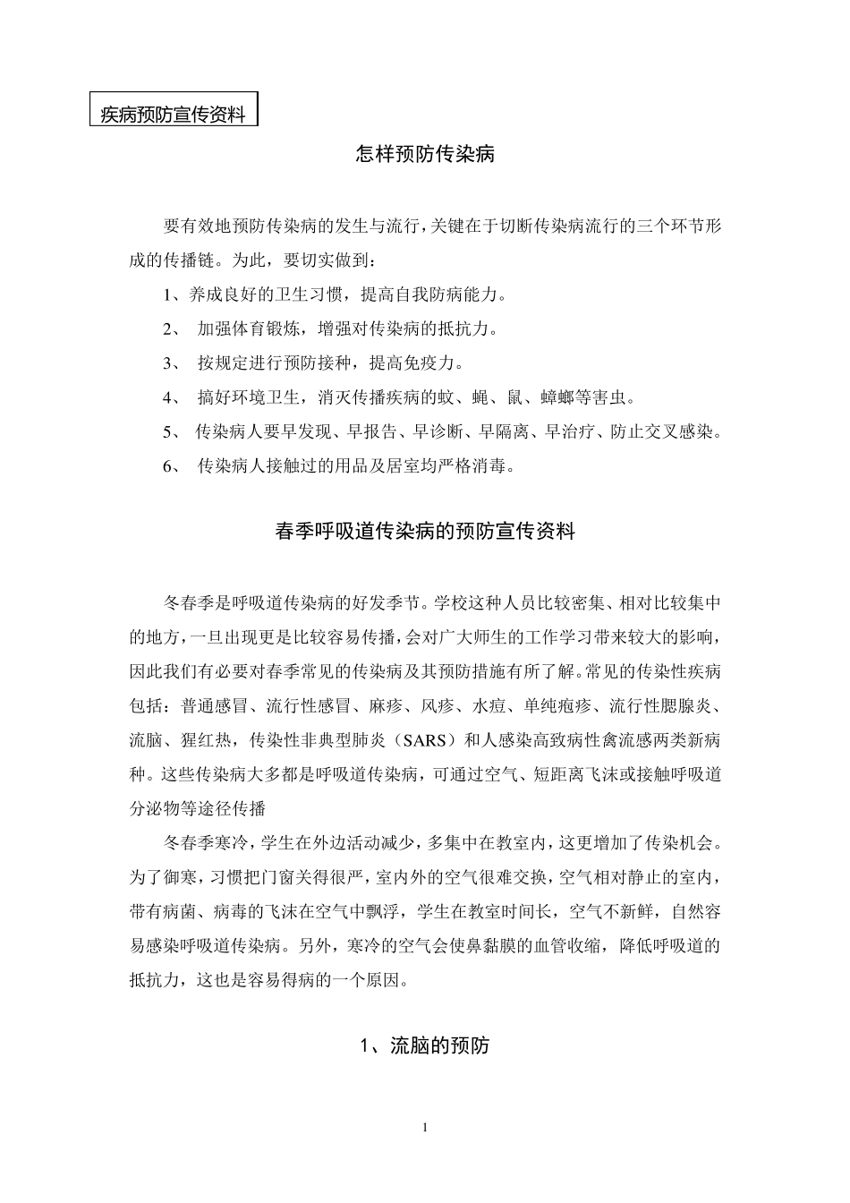 怎样预防传染病知识_第1页