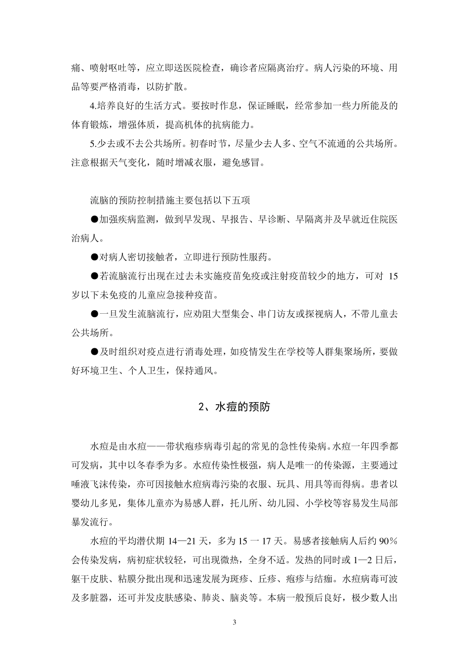 怎样预防传染病知识_第3页