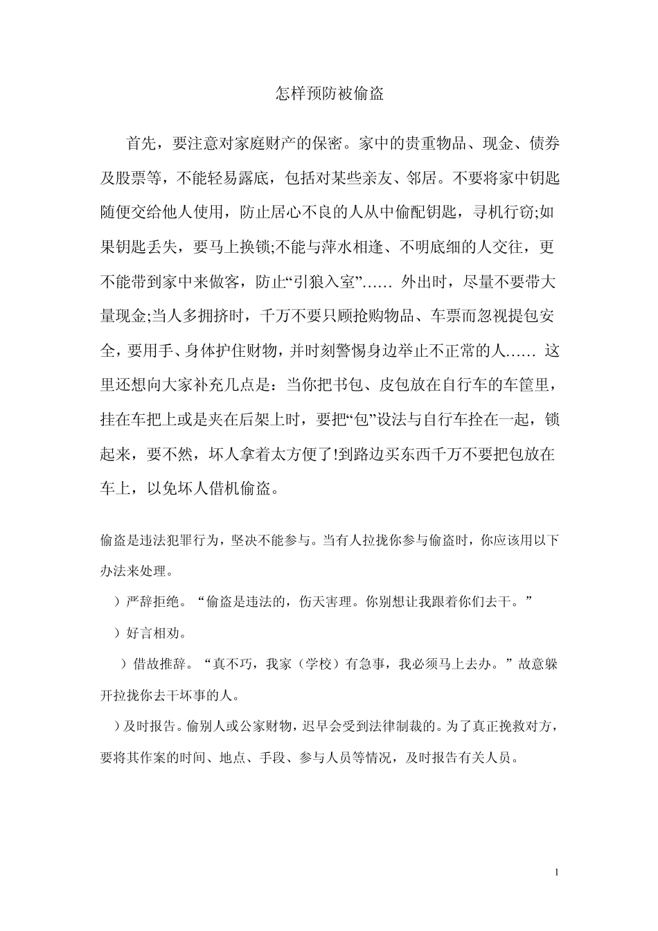 怎样预防被偷盗_第1页