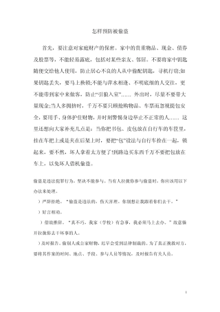 怎样预防被偷盗
