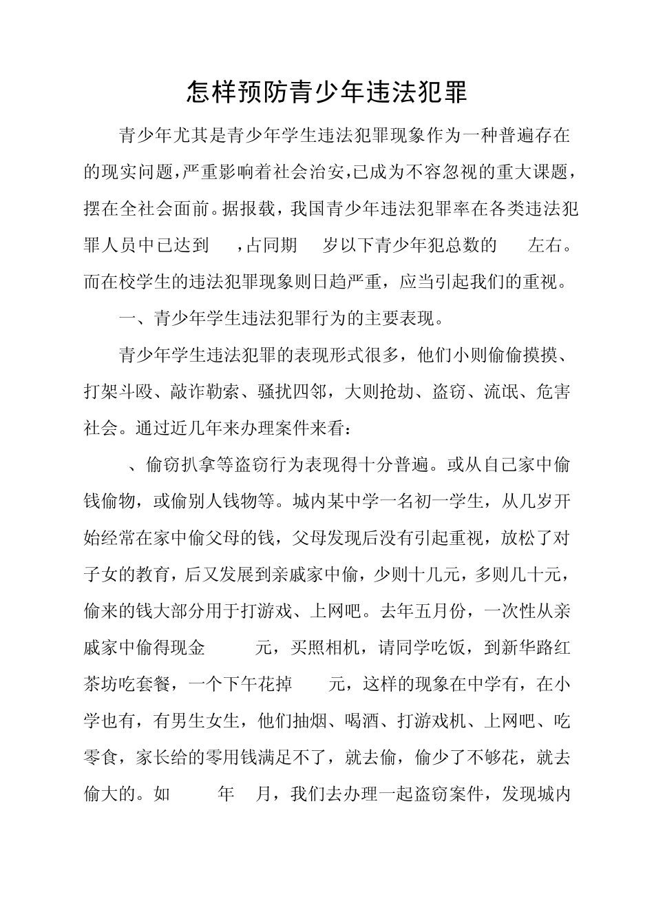怎样预防青少年违法犯罪_第1页
