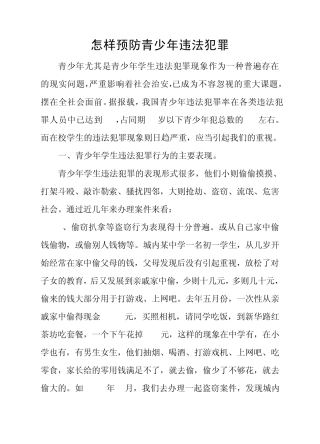 怎样预防青少年违法犯罪