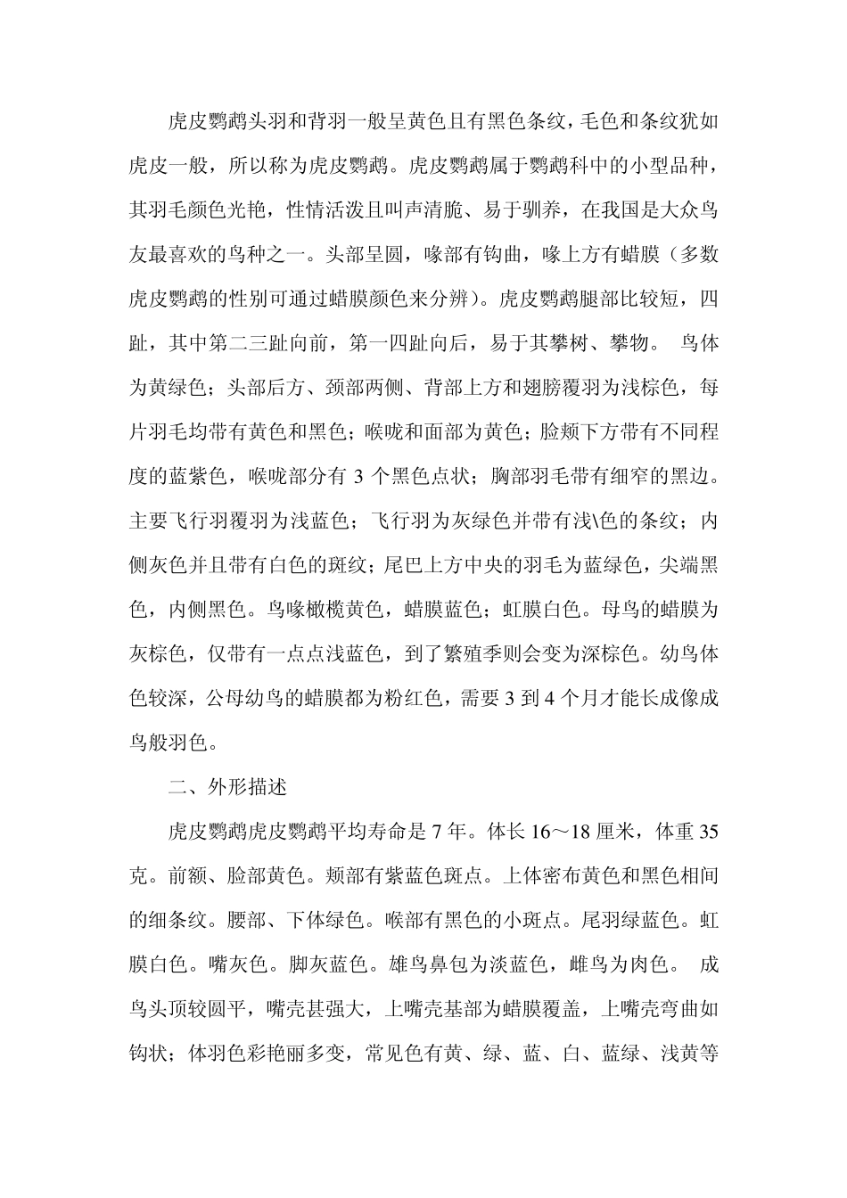 怎样饲养好虎皮鹦鹉_第2页