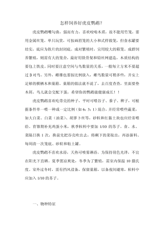 怎样饲养好虎皮鹦鹉
