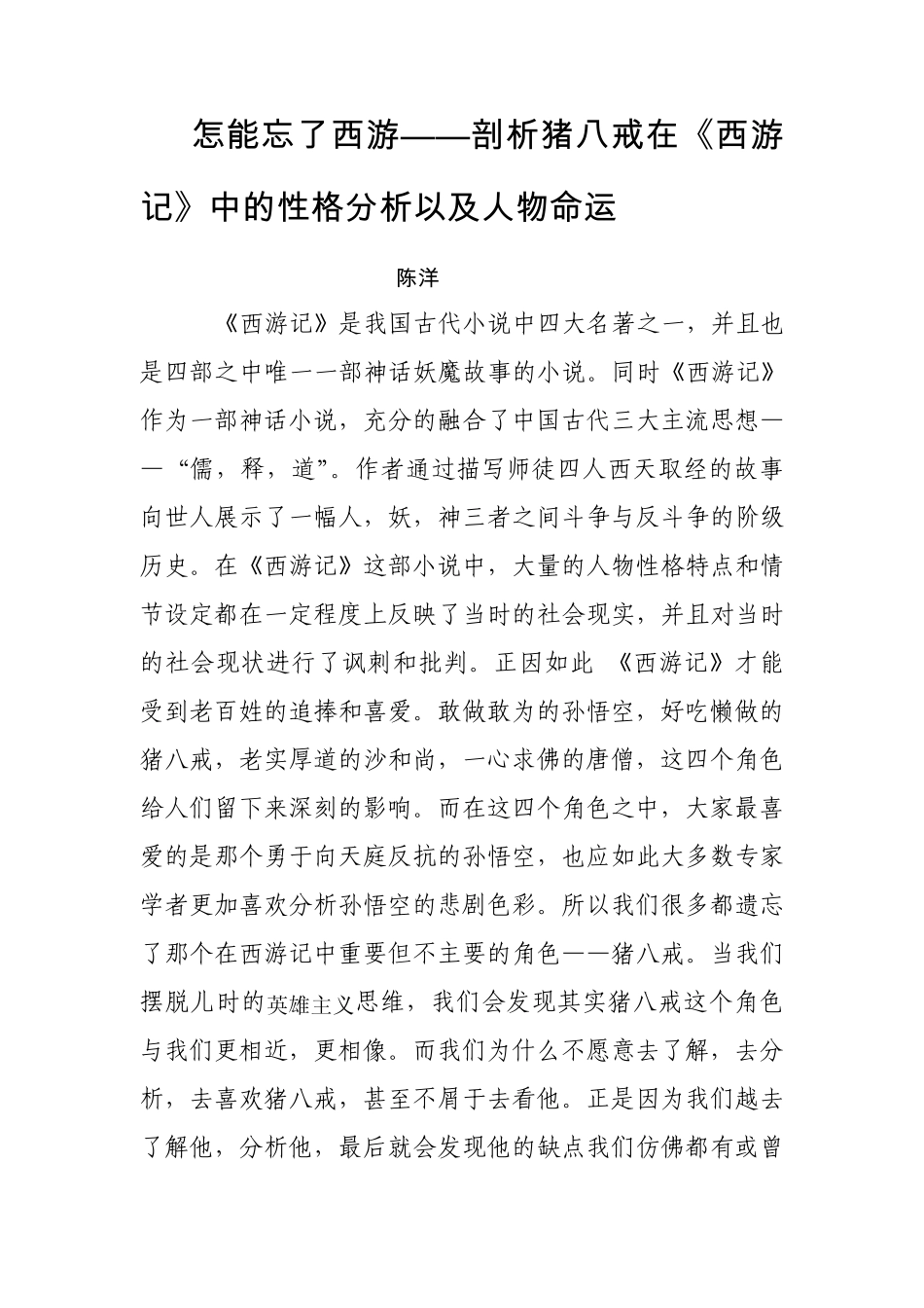 怎能忘了西游——剖析猪八戒在《西游记》中的性格分析以及人物命运_第1页