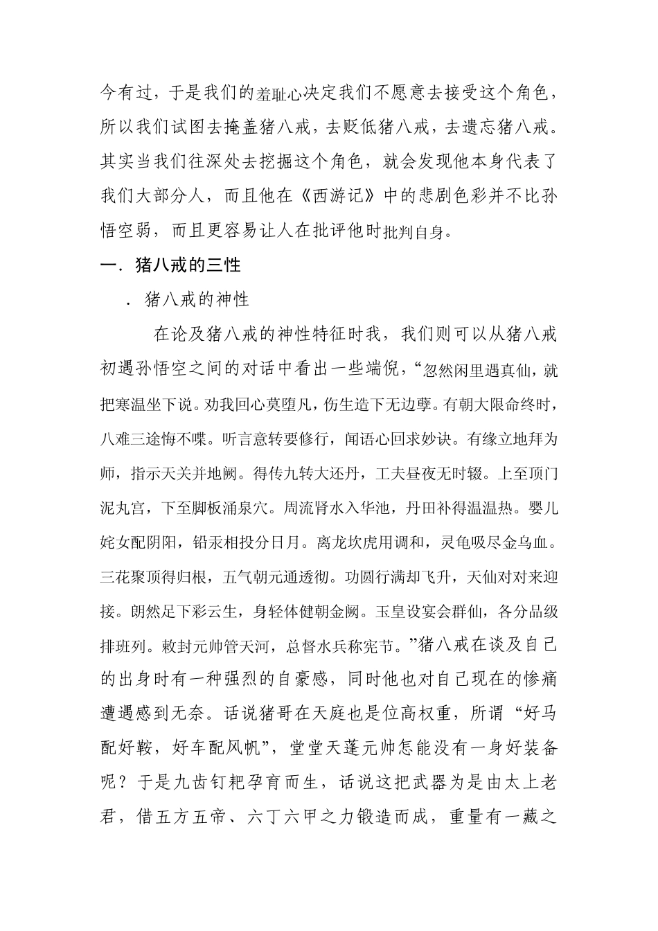 怎能忘了西游——剖析猪八戒在《西游记》中的性格分析以及人物命运_第2页